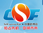 展会标题图片：2018中国（广州）国际自助售货系统与设施博览交易会