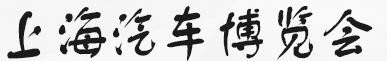 展会标题图片：2017上海汽车博览会