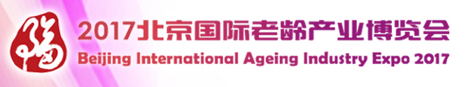 展会标题图片：2017北京国际老龄产业博览会