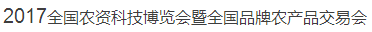 展会标题图片：2017全国农资科技博览会暨全国品牌农产品交易会
