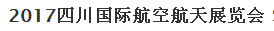 展会标题图片：2017四川国际航空航天展览会