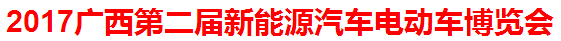 展会标题图片：第二届广西新能源汽车电动车展览会