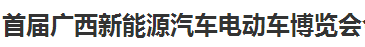 展会标题图片：第一届广西新能源汽车电动车展览会
