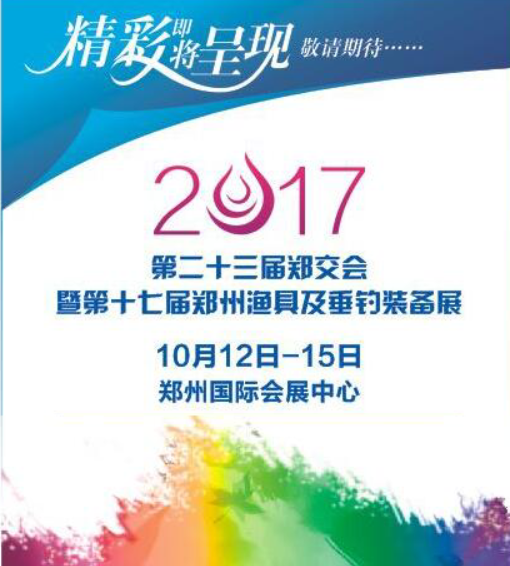 展会标题图片：第五届郑州消费品博览会暨第十八届渔具及垂钓装备展销会