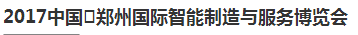 展会标题图片：2017中国郑州国际智能制造与服务博览会