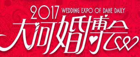 展会标题图片：2017秋季大河婚博会