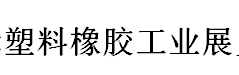 展会标题图片：2017中国（上海）国际塑料橡胶工业展览会