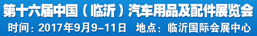 展会标题图片：2023第26届中国（临沂）汽车用品交易会