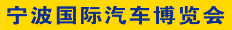 展会标题图片：2017第二十八届宁波国际汽车博览会