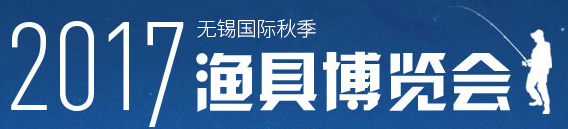 展会标题图片：（延期）2017第六届中国（无锡）国际渔具博览会
