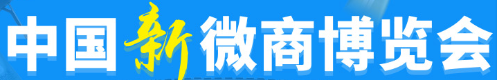 展会标题图片：2017中国（义乌）微商博览会