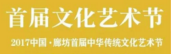 展会标题图片：首届中华传统文化艺术节