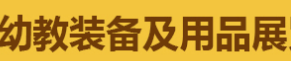 展会标题图片：2017 中国（杭州）国际幼教装备及用品展览会