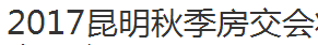 展会标题图片：2017昆明房地产交易会
