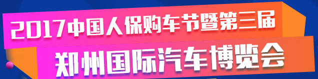 展会标题图片：2017中国人保购车节暨第三届郑州国际汽车博览会