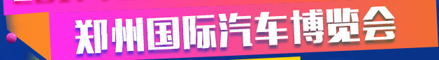 展会标题图片：2017中国人保购车节暨第二届郑州国际汽车博览会