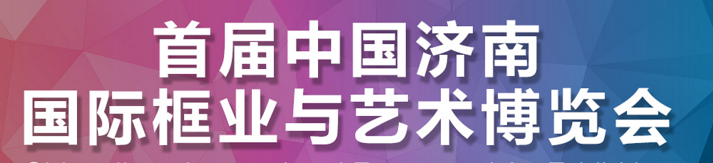 展会标题图片：第一届国际框业与艺术博览会