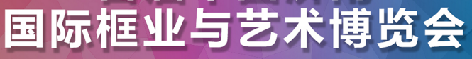 展会标题图片：第二届国际框业与艺术博览会