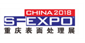 展会标题图片：2018国际（重庆）表面处理、电镀、涂装展览会