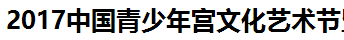 展会标题图片：2017中国青少年宫文化艺术节及中国济南儿童产业博览会