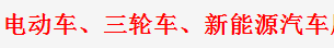 展会标题图片：2017第五届东北(长春)电动车三轮车及新能源汽车展览会