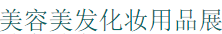 展会标题图片：2017第十八届中国长春国际美容美发化妆用品展览会