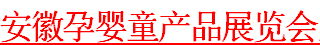 展会标题图片：2018中国安徽孕婴童产品展览会暨第二届蚌埠儿博会