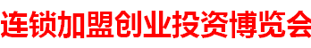 展会标题图片：2017中国（西安）连锁加盟创业投资博览会   2017西部连锁品牌与商业地产招商大会