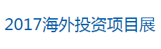展会标题图片：（取消）2017海外投资项目展