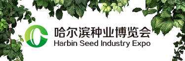展会标题图片：2017第二十三届哈尔滨种业博览会
