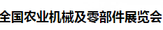 展会标题图片：2016全国农业机械及零部件展览会