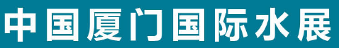 展会标题图片：2018中国厦门国际水展暨海丝之路水安全科技会议  2018膜工业与水处理设备博览会  2018末端净水技术与设备博览会