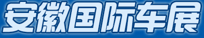 展会标题图片：2017中国安徽国际汽车展览会