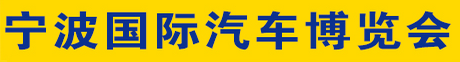 展会标题图片：2018第二十九届宁波国际汽车博览会