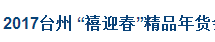 展会标题图片：2017台州“禧迎春”年货会