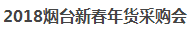 展会标题图片：2018烟台新春年货采购会