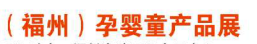展会标题图片：2017年冬季（福州）孕婴童产品展