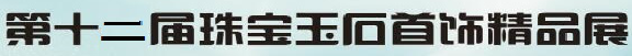 展会标题图片：2018东北（沈阳）第十二届奢侈品文化展示交易博览会  2018东北（沈阳）第十二届奢侈品珠宝玉石首饰精品展