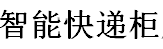 展会标题图片：（取消）2018中国（北京）国际智能快递柜展览会