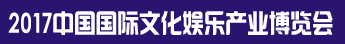 展会标题图片：中国国际文化娱乐产业博览会