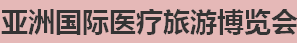 展会标题图片：（取消）2018一带一路亚洲国际医疗旅游博览会