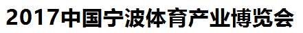 展会标题图片：2017中国（宁波）体育产业博览会
