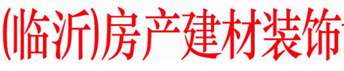 展会标题图片：2017中国（临沂）房产建材装饰博览会