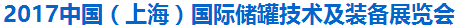 展会标题图片：（取消）2017中国（上海）储罐技术及装备展览会