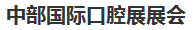 展会标题图片：2017中部国际口腔展