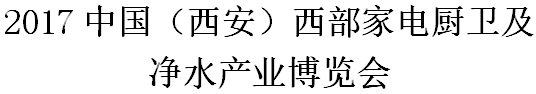 展会标题图片：2017中国（西安）西部家电厨卫及净水产业博览会