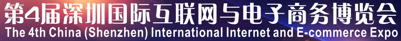 展会标题图片：2018年深圳国际互联网与电子商务博览会