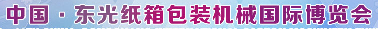 展会标题图片：2019第十二届中国东光纸箱机械国际博览会