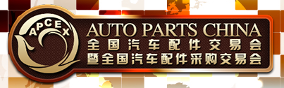 展会标题图片：2018全国汽车配件交易会暨全国汽车配件采购交易会
