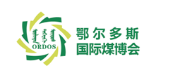 展会标题图片：2018第十三届鄂尔多斯国际煤炭及能源工业博览会